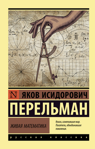 Обложка книги «Живая математика»