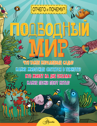 Обложка книги «Подводный мир»