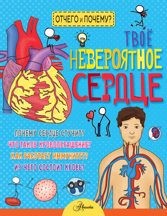 Обложка книги «Твое невероятное сердце»