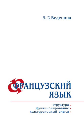 Обложка книги «Французский язык: структура, функционирование, культуроносный смысл»