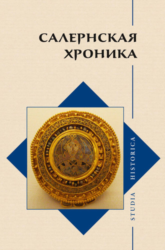 Обложка книги «Салернская хроника»
