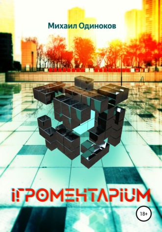 Обложка книги «Игроментариум»