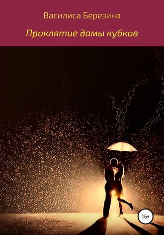 Обложка книги «Проклятие дамы кубков»