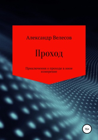 Александр Велесов. Проход