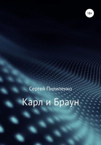 Обложка книги «Карл и Браун»