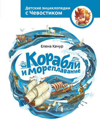 Обложка книги «Корабли и мореплавание»