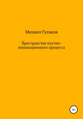 Обложка книги «Пространство научно-инновационного процесса»