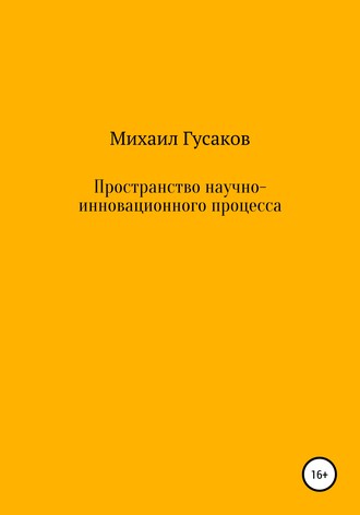 Михаил Гусаков. Пространство научно-инновационного процесса