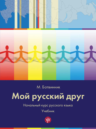 Обложка книги «Мой русский друг. Начальный курс русского языка с иллюстрациями. Учебник»