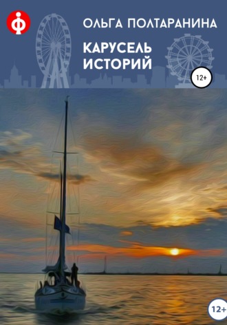 Обложка книги «Карусель историй»