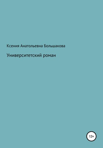 Ксения Анатольевна Большакова. Университетский роман