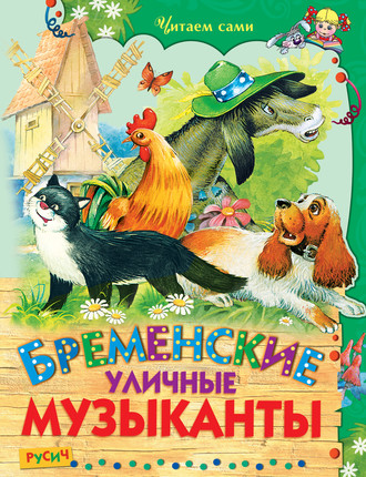 Обложка книги «Бременские уличные музыканты»