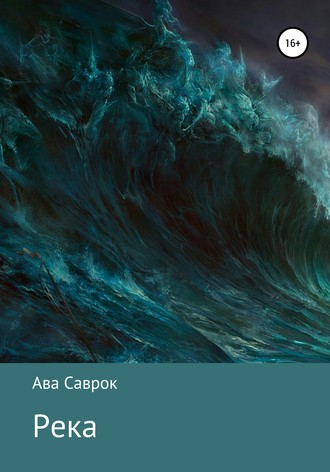 Обложка книги «Река»