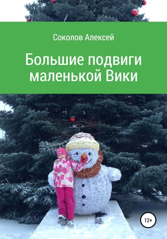 Обложка книги «Большие подвиги маленькой Вики»