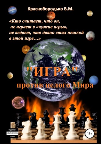 Обложка книги ««Игра» против целого мира»