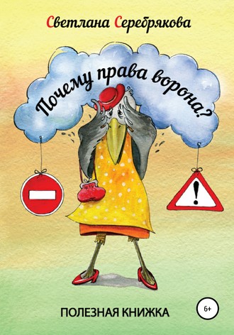 Обложка книги «Почему права Ворона?»