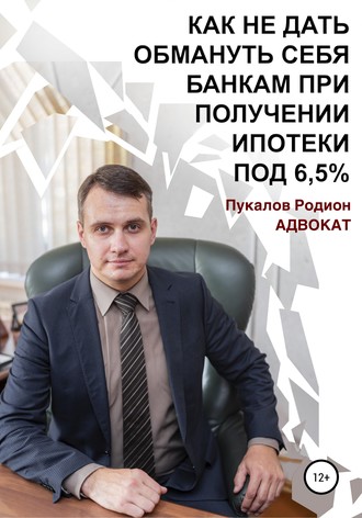 Обложка книги «Как не дать обмануть себя банкам при получении ипотеки по «Госпрограмме 2020» под 6,5%»
