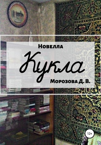 Дарья Вячеславовна Морозова. Кукла. Новелла