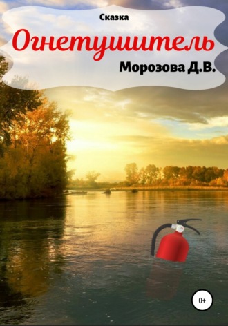Обложка книги «Огнетушитель. Сказка»