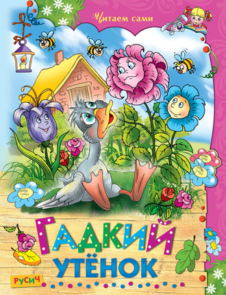 Обложка книги «Гадкий утёнок»