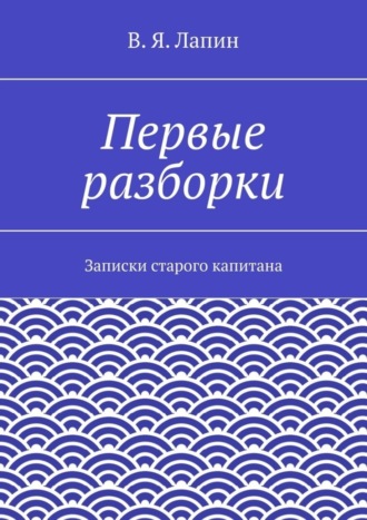 Обложка книги «Первые разборки. Записки старого капитана»
