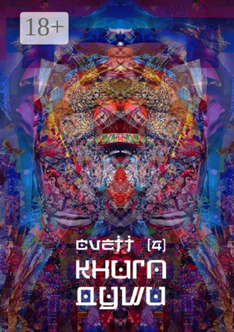CVETT. Книга Души /4/
