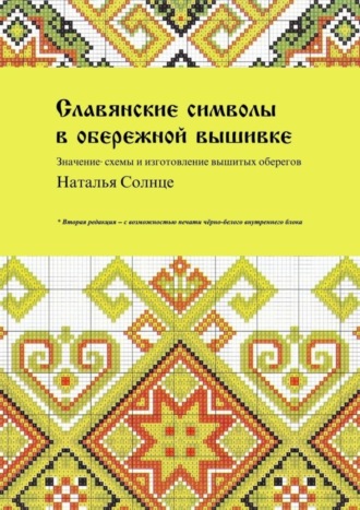 Обложка книги «Славянские символы в обережной вышивке. Значение, схемы и изготовление вышитых оберегов»