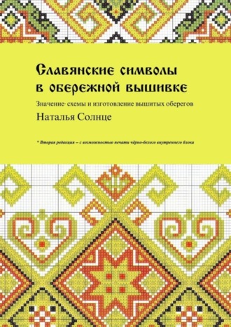 Наталья Солнце. Славянские символы в обережной вышивке. Значение, схемы и изготовление вышитых оберегов