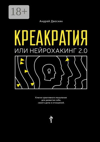 Обложка книги «Креакратия, или Нейрохакинг 2.0. Ключи креативного мышления для развития себя, своего дела и отношений»