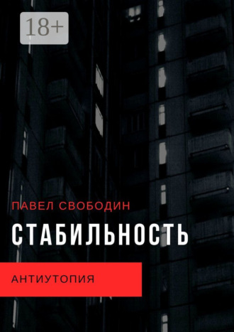 Обложка книги «Стабильность. Антиутопия»