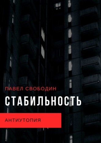 Павел Свободин. Стабильность. Антиутопия