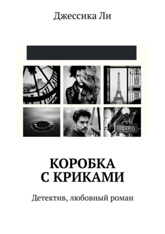 Обложка книги «Коробка с криками. Детектив, любовный роман»