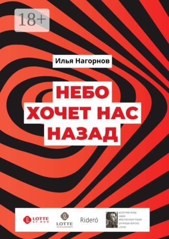Обложка книги «Небо хочет нас назад»