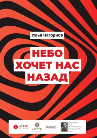 Илья Нагорнов. Небо хочет нас назад