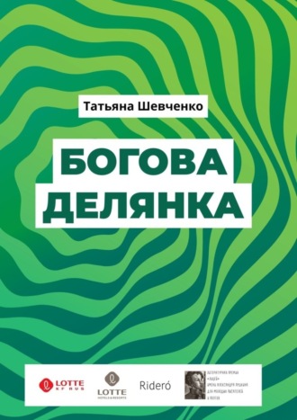 Татьяна Шевченко. Богова делянка. Повесть