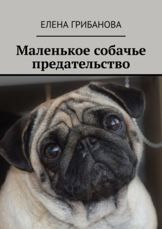 Обложка книги «Маленькое собачье предательство»