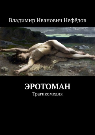 Владимир Иванович Нефёдов. Эротоман. Трагикомедия