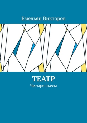 Емельян Викторов. Театр. Четыре пьесы