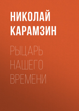 Обложка книги «Рыцарь нашего времени»