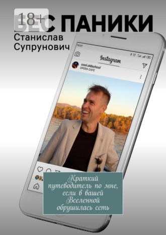 Обложка книги «Бес паники. Краткий путеводитель по мне, если в вашей Вселенной обрушилась сеть»