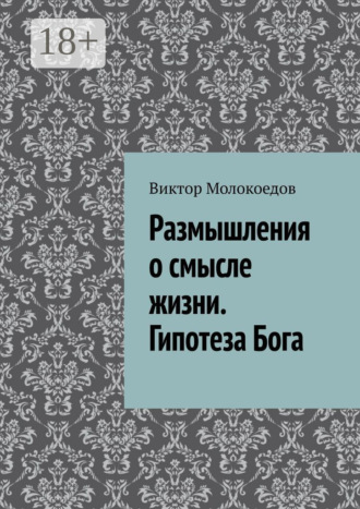 Обложка книги «Размышления о смысле жизни. Гипотеза Бога»