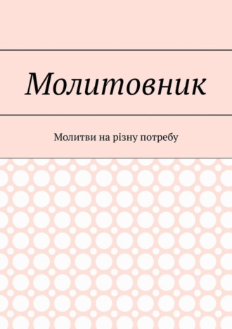 Обложка книги «Молитовник. Молитви на різну потребу»