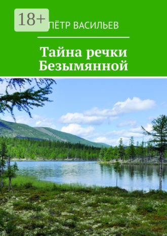 Обложка книги «Тайна речки Безымянной»