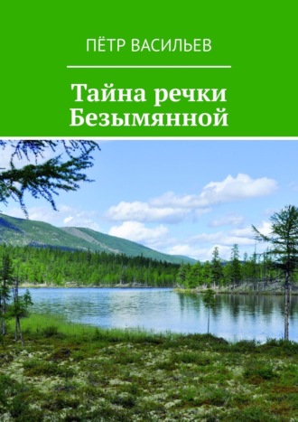 Пётр Васильев. Тайна речки Безымянной