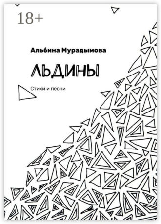 Обложка книги «Льдины. Стихи и песни»