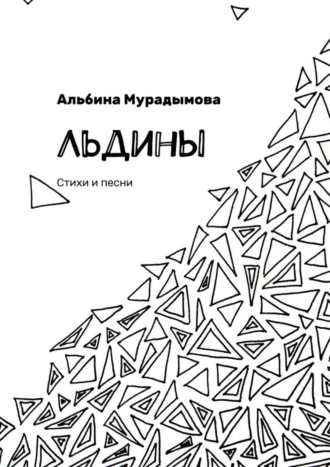 Альбина Мурадымова. Льдины. Стихи и песни