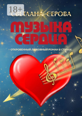 Обложка книги «Музыка сердца. Откровенный любовный роман в стихах»
