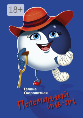 Обложка книги «Поломанный инь-ян»