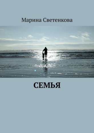 Марина Светенкова. Семья