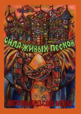 Обложка книги «Сила Живых Песков»